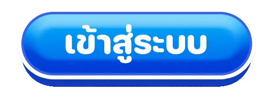 หวานปาก888 เข้าสู่ระบบ